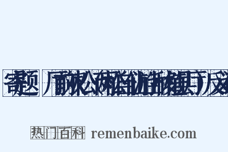 寄题盩厔厅前双松（两松自仙游山移植县厅）反义词是什么意思的图片